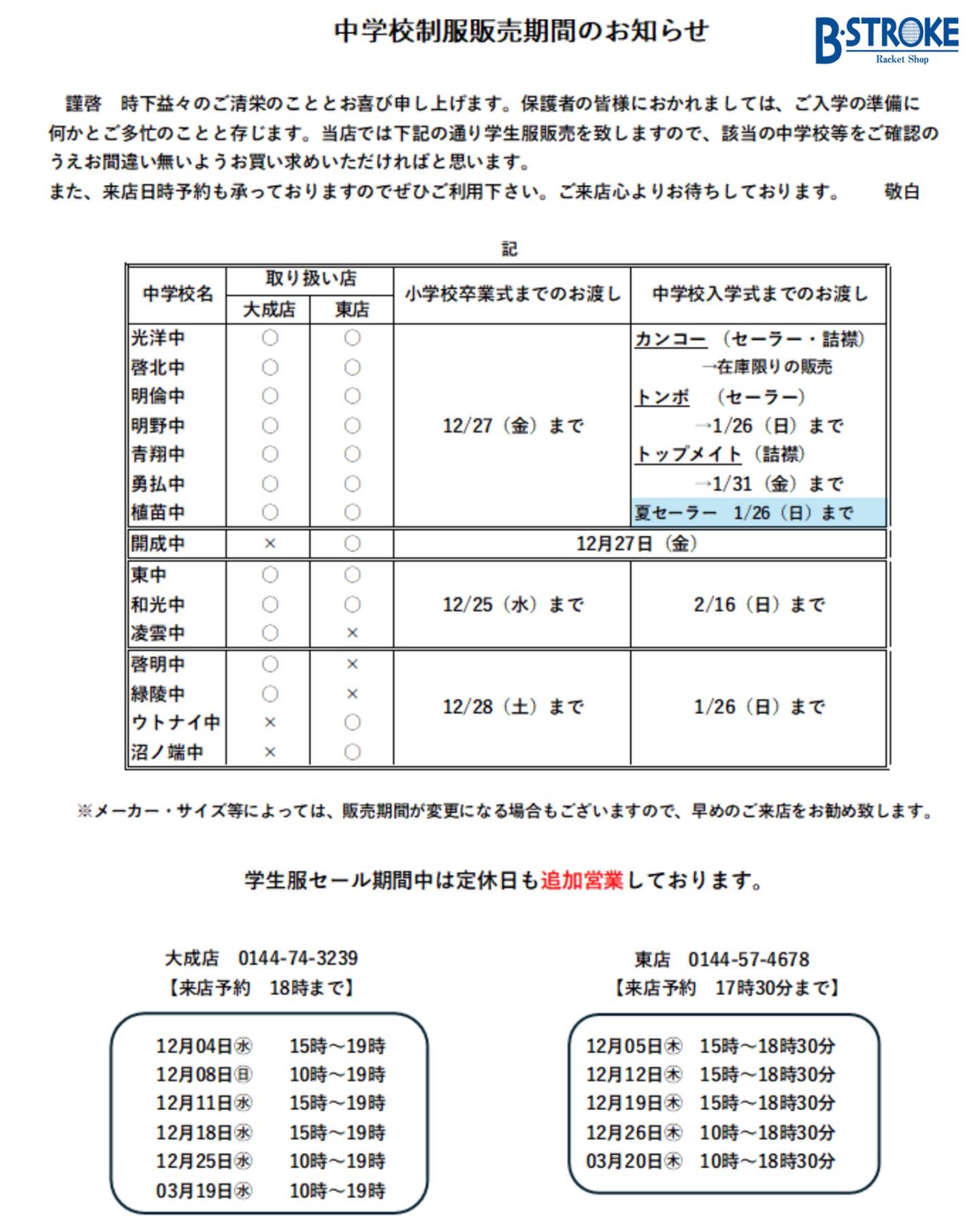 2024-25学生服入学セールチラシ