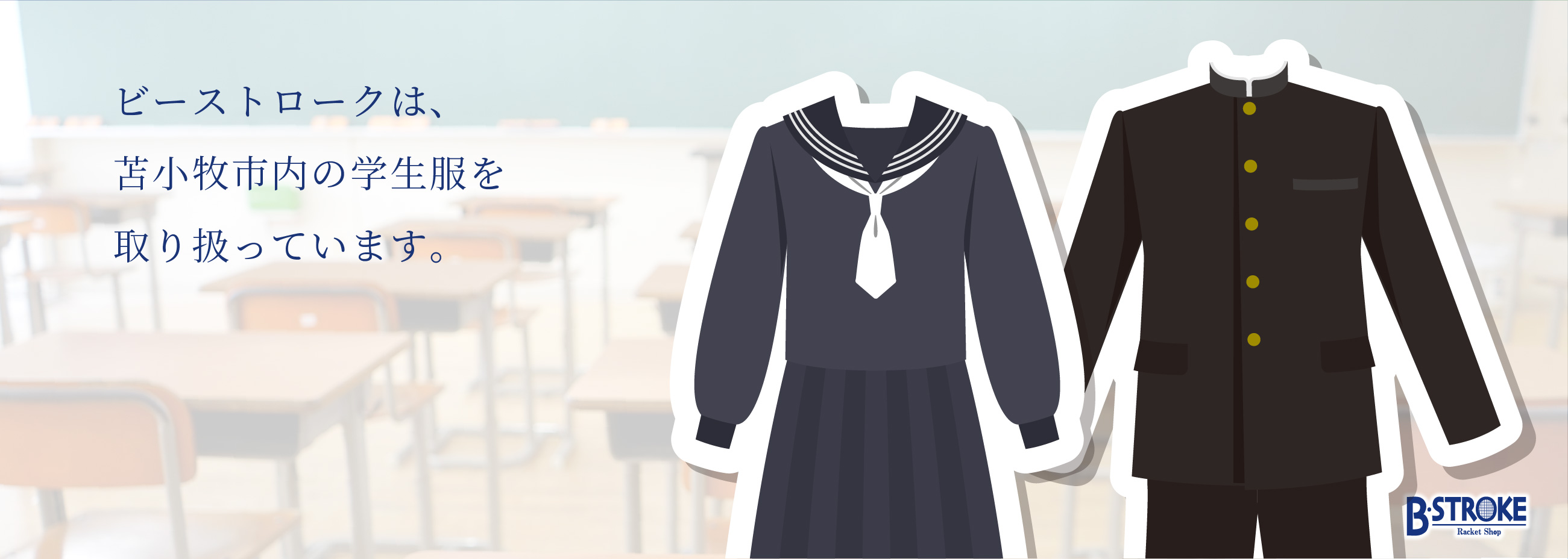 ビーストロークは、苫小牧市内の学生服を取り扱っています。
