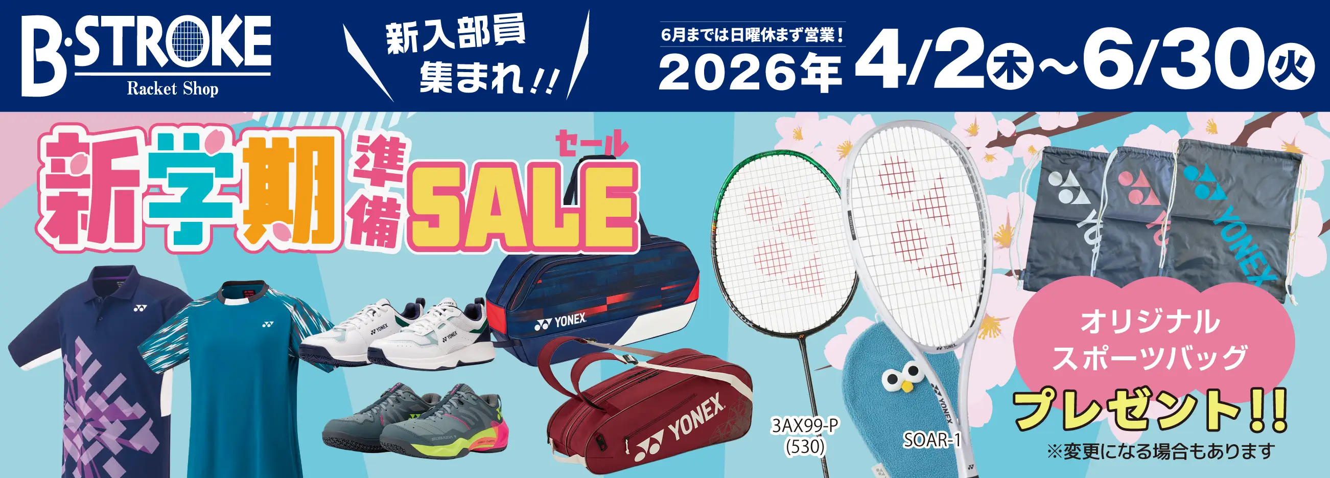 新学期準備セール