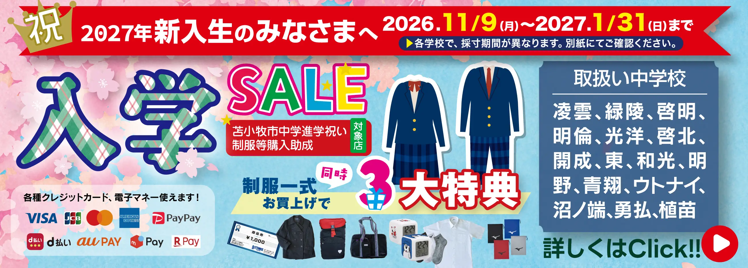 入学セールのご案内